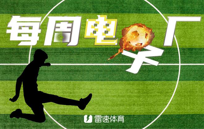 电子厂周报：曼联双星闪耀，杜兰屡失良机。