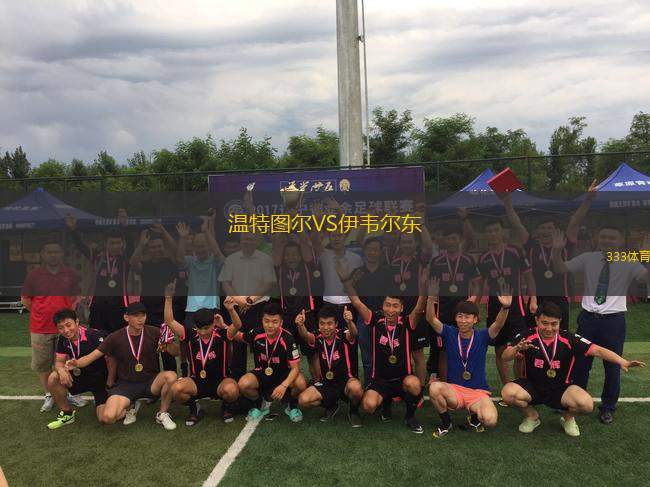 温特图尔VS伊韦尔东
