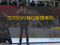 杰尔比VS特拉斯提弗列