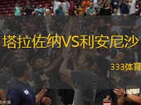 塔拉佐纳VS利安尼沙